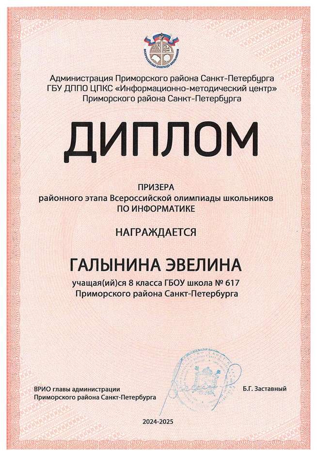 2024-2025 Галынина Эвелина 8л1 информатика (Левшенкова Е.В.)